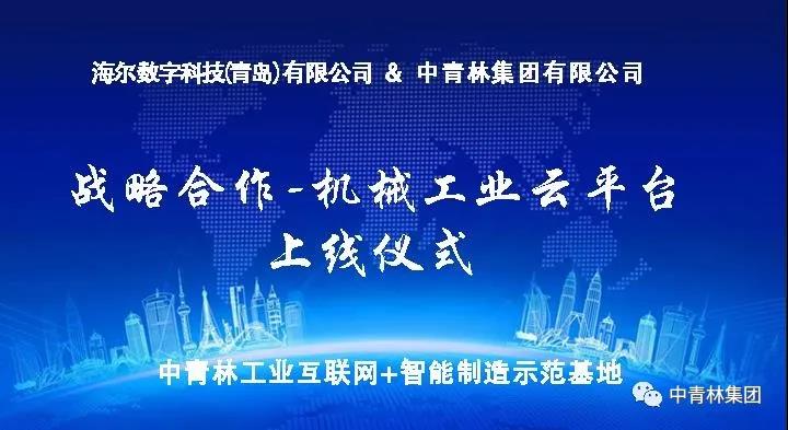 海尔数字科技&中青林集团战略合作成果...